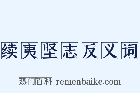 续夷坚志反义词是什么意思的图片